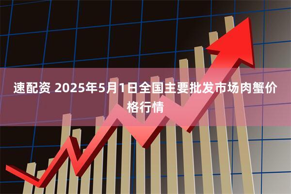 速配资 2025年5月1日全国主要批发市场肉蟹价格行情