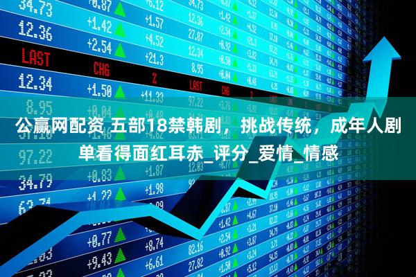 公赢网配资 五部18禁韩剧，挑战传统，成年人剧单看得面红耳赤_评分_爱情_情感