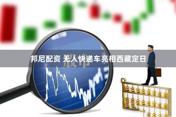邦尼配资 无人快递车亮相西藏定日