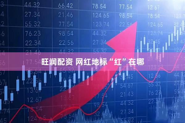 旺润配资 网红地标“红”在哪