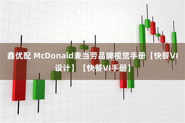 鑫优配 McDonald麦当劳品牌视觉手册【快餐VI设计】【快餐VI手册】