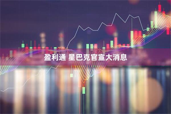 盈利通 星巴克官宣大消息