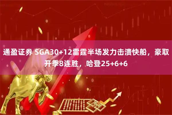 通盈证券 SGA30+12雷霆半场发力击溃快船，豪取开季8连胜，哈登25+6+6