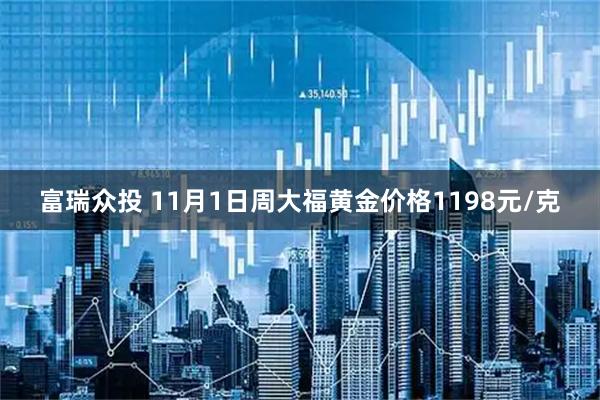 富瑞众投 11月1日周大福黄金价格1198元/克